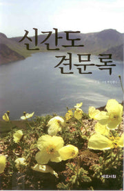 신간도견문록