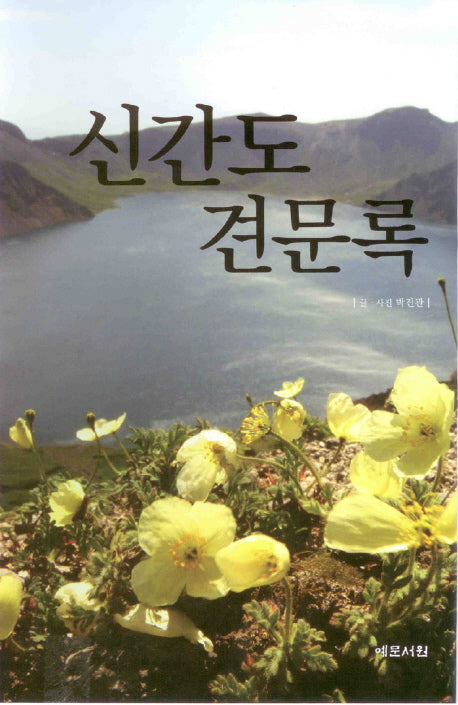 신간도견문록
