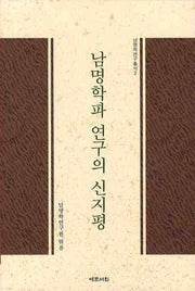 남명학파 연구의 신지평(남명학 연구총서 2)(양장본 HardCover)