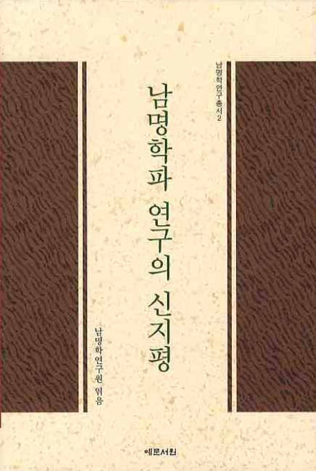 남명학파 연구의 신지평(남명학 연구총서 2)(양장본 HardCover)