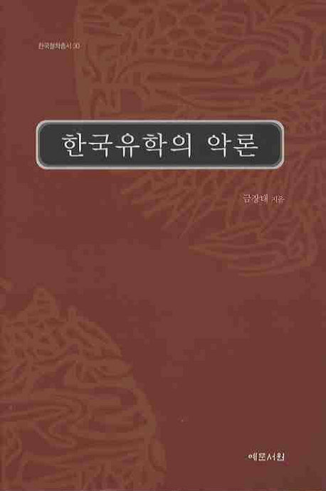 한국유학의 악론(한국철학총서 30)(양장본 HardCover)
