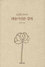 대승기신론 강의(은정희 교수의)(양장본 HardCover)