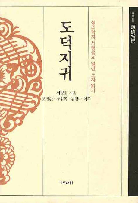 도덕지귀(원전총서)(양장본 Hardcover)