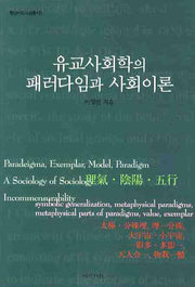 유교사회학의 패러다임과 사회이론(동양사회사상총서 6)
