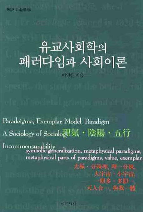 유교사회학의 패러다임과 사회이론(동양사회사상총서 6)