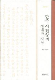한주 이진상의 생애와 사상(인물사상총서)(양장본 HardCover)