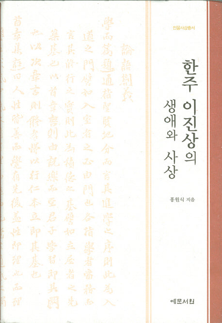한주 이진상의 생애와 사상(인물사상총서)(양장본 HardCover)