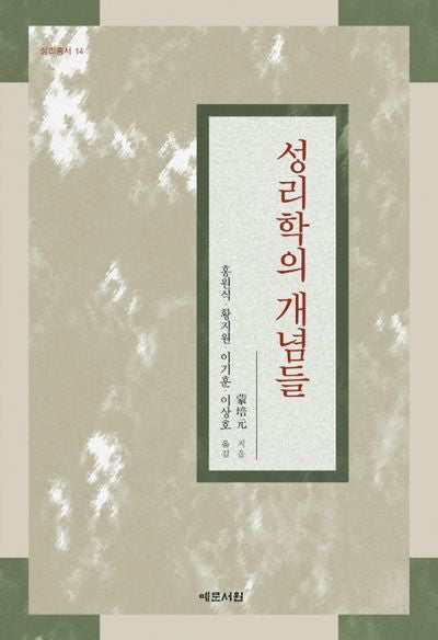 성리학의 개념들(성리총서 14)