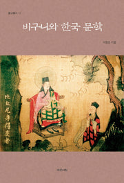 비구니와 한국문학(불교총서 10)