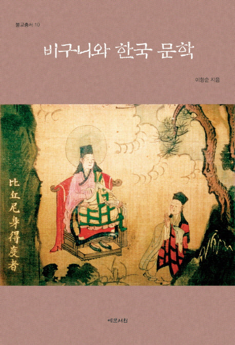 비구니와 한국문학(불교총서 10)