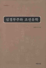 심경부주와 조선유학(한국철학총서 31)(양장본 Hardcover)
