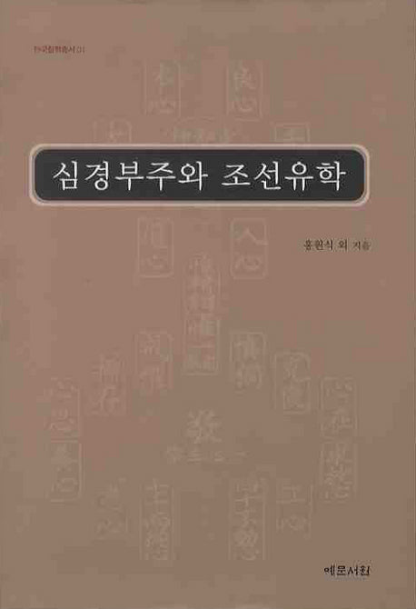 심경부주와 조선유학(한국철학총서 31)(양장본 Hardcover)