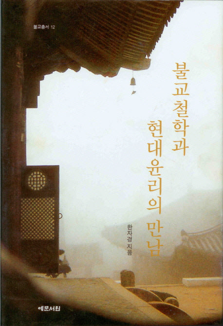 불교철학과 현대윤리의 만남(불교총서 12)(양장본 Hardcover)