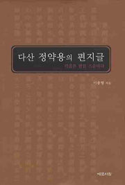 다산 정약용의 편지글: 마음은 엄한 스승이다(양장본 HardCover)