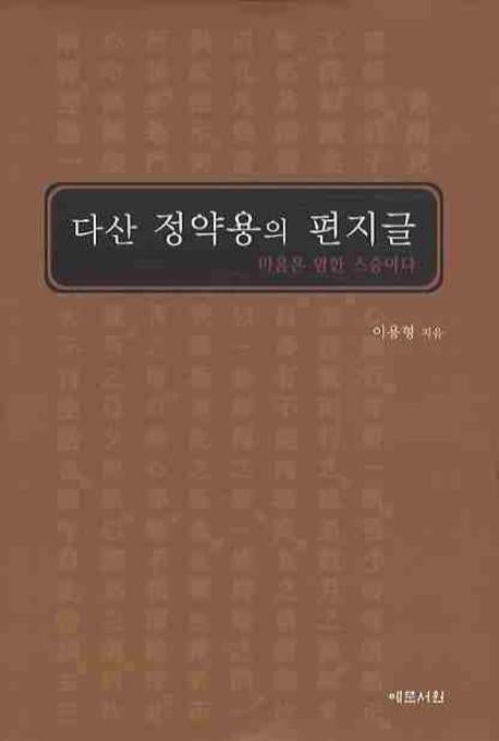 다산 정약용의 편지글: 마음은 엄한 스승이다(양장본 HardCover)