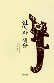 선양과 세습(양장본 HardCover)