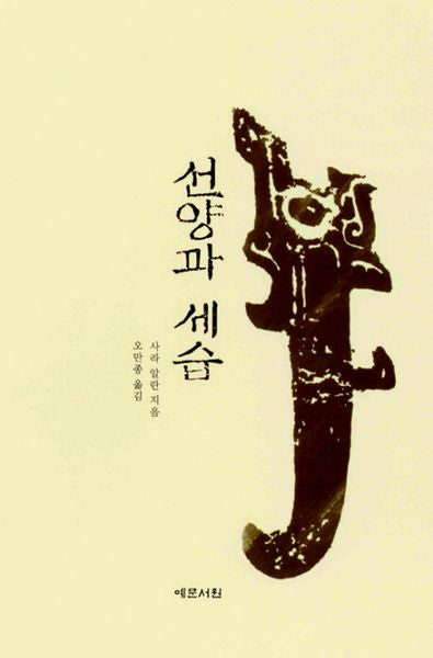 선양과 세습(양장본 HardCover)