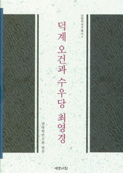 덕계 오건과 수우당 최영경(남명학연구총서 3)