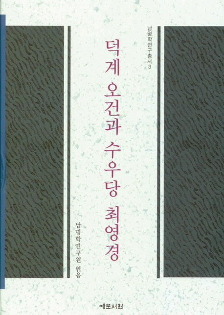 덕계 오건과 수우당 최영경(남명학연구총서 3)