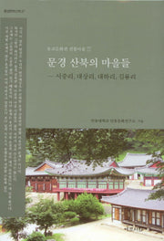 문경 산북의 마을들(유교문화권 전통마을 7)