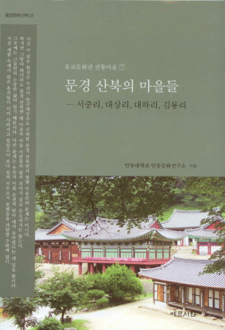 문경 산북의 마을들(유교문화권 전통마을 7)