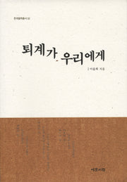 퇴계가 우리에게(한국철학총서 33)