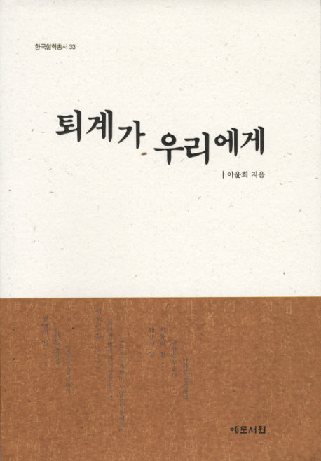 퇴계가 우리에게(한국철학총서 33)