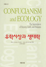 유학사상과 생태학(연구총서 36)(양장본 HardCover)