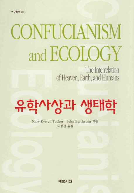 유학사상과 생태학(연구총서 36)(양장본 HardCover)