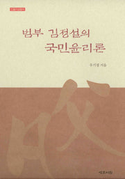 범부 김정설의 국민윤리론(인물사상총서)(양장본 HardCover)