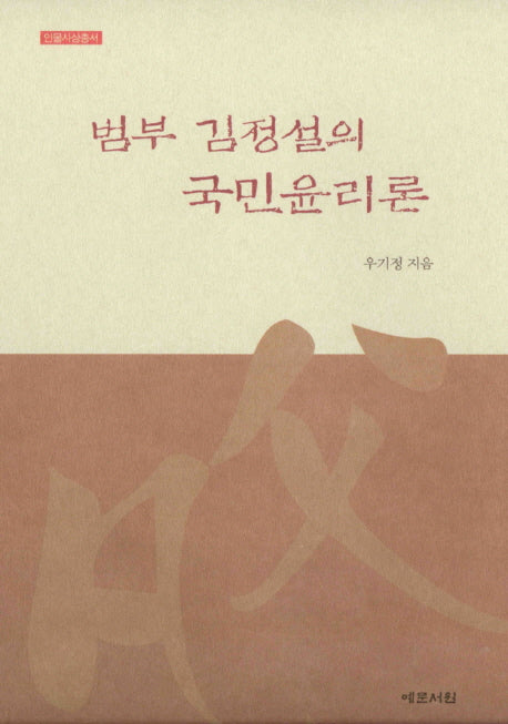 범부 김정설의 국민윤리론(인물사상총서)(양장본 HardCover)