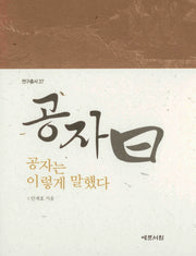 공자 왈 공자는 이렇게 말했다(연구총서 37)(양장본 HardCover)