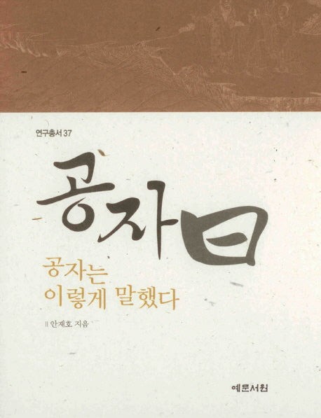공자 왈 공자는 이렇게 말했다(연구총서 37)(양장본 HardCover)