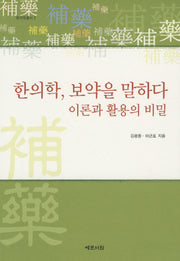 한의학 보약을 말하다(한의학총서 2)