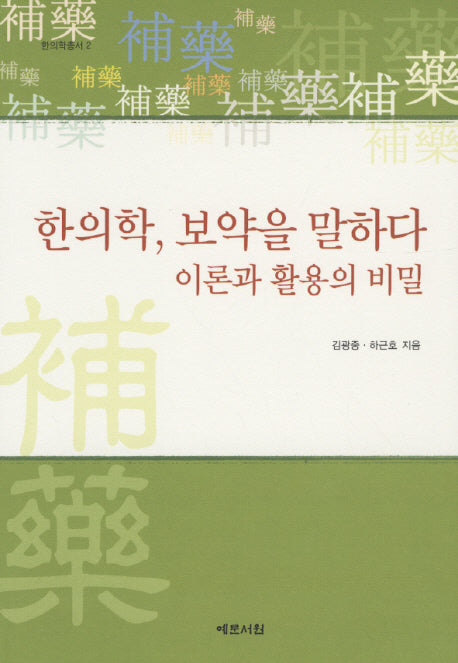 한의학 보약을 말하다(한의학총서 2)