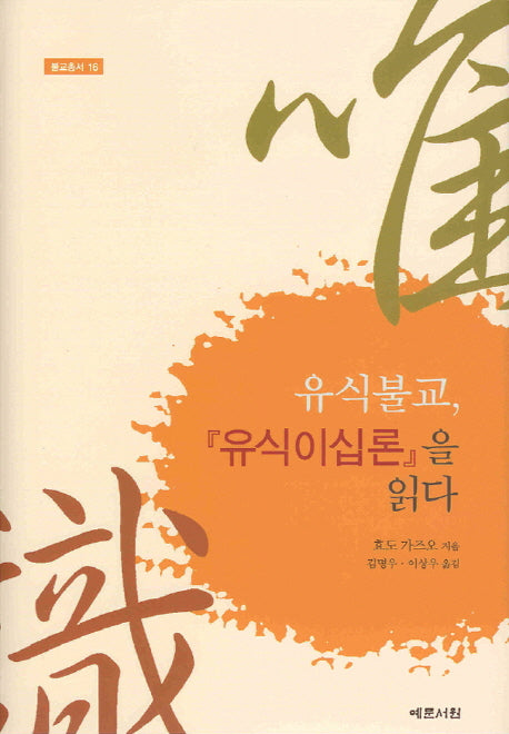 유식불교 유식이십론을 읽다(불교총서 16)(양장본 Hardcover)