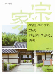 고령 점필재 김종직 종가: 사당을 세운 뜻은(경북의 종가문화 1)(반양장)