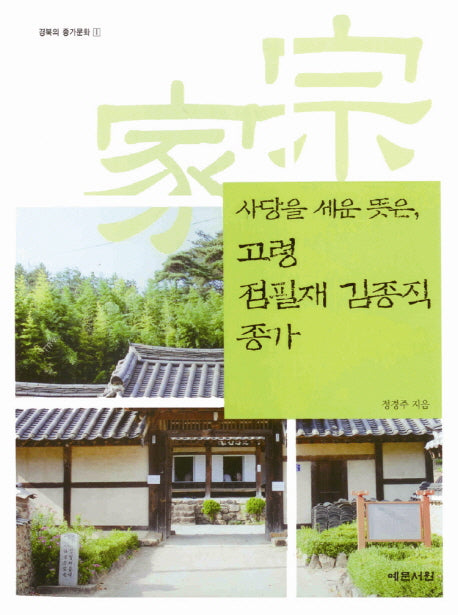 고령 점필재 김종직 종가: 사당을 세운 뜻은(경북의 종가문화 1)(반양장)