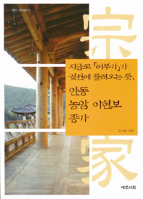 안동 농암 이현보 종가: 지금도 어부가 가 귓전에 들려오는 듯(경북의 종가문화 2)(반양장)