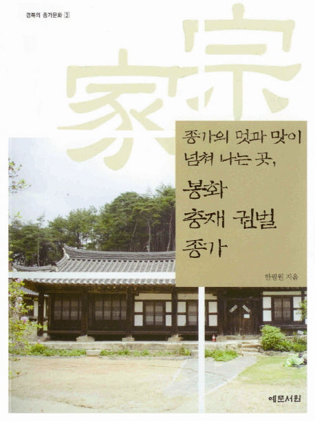 봉화 충재 권벌 종가: 종가의 멋과 맛이 넘쳐 나는 곳(CD1장포함)(경북의 종가문화 3)(반양장)