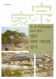 경주 회재 이언적 종가: 한 점 부끄럼 없는 삶을 살다(경북의 종가문화 4)(반양장)