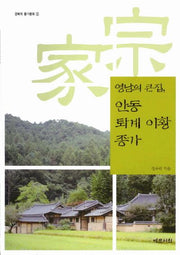 안동 퇴계 이황 종가: 영남의 큰집(경북의 종가문화 5)(반양장)