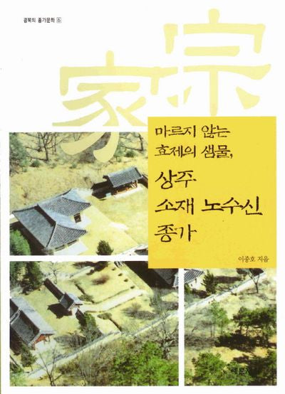 상주 소재 노수신 종가(마르지 않는 효제의 샘물)(CD1장포함)(경북의 종가문화 6)