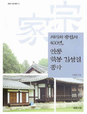안동 학봉 김성일 종가: 의리와 충절의 400년(경북의 종가문화 7)(반양장)