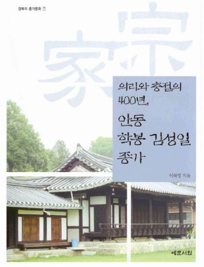 안동 학봉 김성일 종가: 의리와 충절의 400년(경북의 종가문화 7)(반양장)
