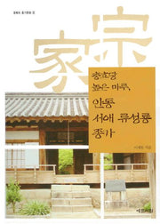 안동 서애 류성룡 종가: 충효당 높은 마루(경북의 종가문화 8)(반양장)