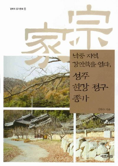 성주 한강 정구 종가: 낙중 지역 강안학을 열다(경북의 종가문화 9)(반양장)