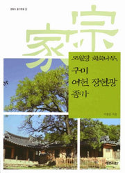 구미 여헌 장현광 종가: 모원당 회화나무(경북의 종가문화 10)(반양장)
