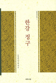 한강 정구(남명학연구총서 5)(양장본 Hardcover)