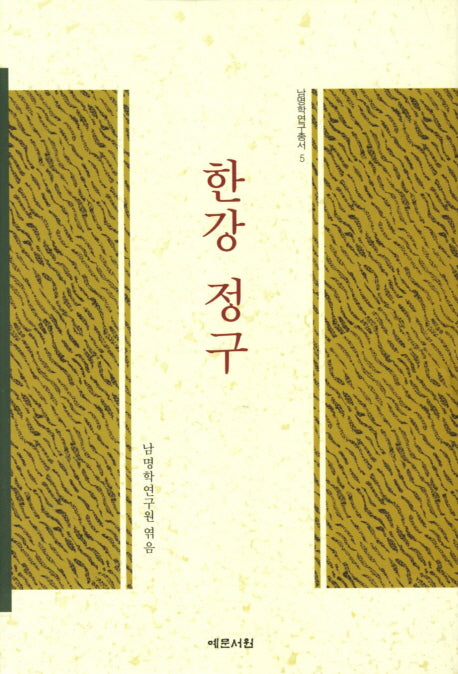 한강 정구(남명학연구총서 5)(양장본 Hardcover)